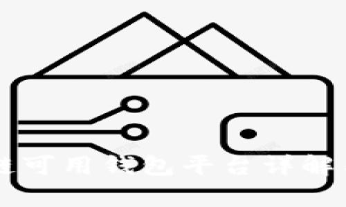 国内区块链可用钱包平台详解与对比分析