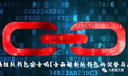 区块链纸钱包安全吗？全面解析纸钱包的优势与风险