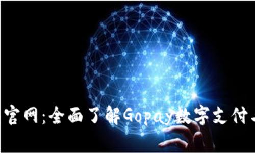 Gopay钱包官网：全面了解Gopay数字支付与钱包服务