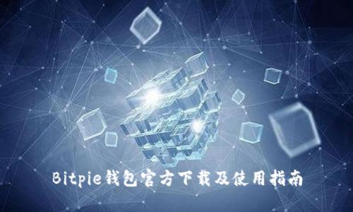 Bitpie钱包官方下载及使用指南