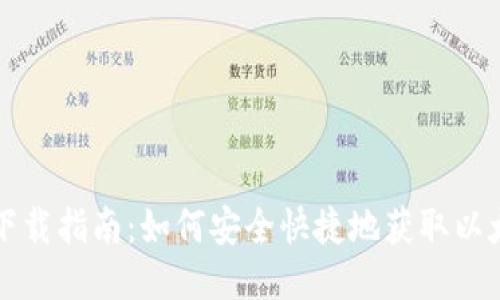 以太坊交易下载指南：如何安全快捷地获取以太坊交易数据