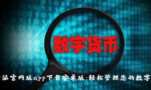 比特派官网版app下载安卓版：轻松管理您的数字资产