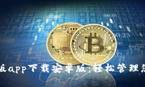 比特派官网版app下载安卓版：轻松管理您的数字资产