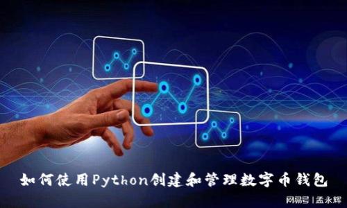 如何使用Python创建和管理数字币钱包