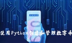 如何使用Python创建和管理