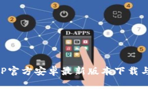 比特派APP官方安卓最新版本下载与使用指南