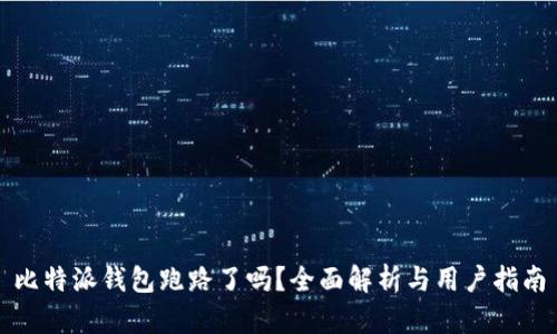 比特派钱包跑路了吗?全面解析与用户指南