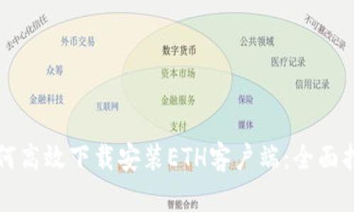 如何高效下载安装ETH客户端：全面指南