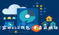 国内首家Web3钱包：开启区