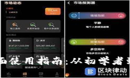 区块链钱包的全面使用指南：从初学者到高手的必备知识
