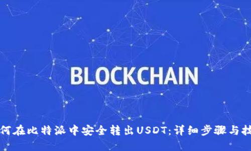 如何在比特派中安全转出USDT：详细步骤与技巧