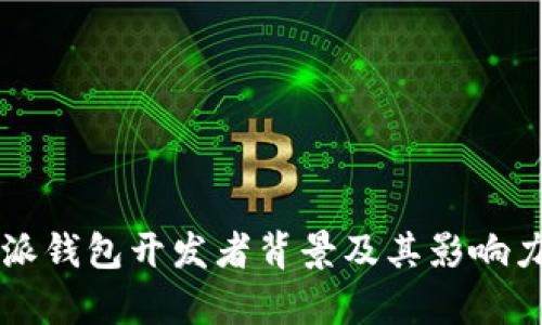 比特派钱包开发者背景及其影响力分析