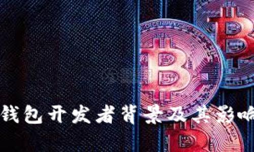 比特派钱包开发者背景及其影响力分析