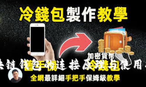 区块链钱包的连接原理与使用指南