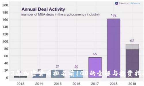 2023年加密货币排名前100的全解与投资指南