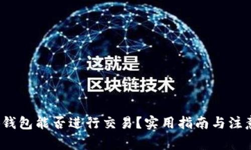  小狐钱包能否进行交易？实用指南与注意事项