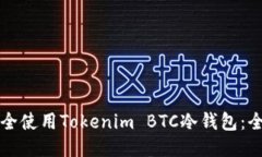 如何安全使用Tokenim BTC冷钱