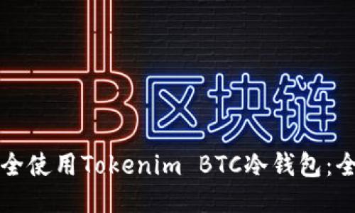 如何安全使用Tokenim BTC冷钱包：全面指南