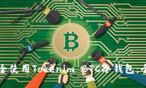 如何安全使用Tokenim BTC冷钱包：全面指南