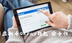 全方位解析虚拟币OKPay钱包