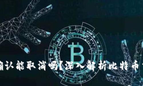 比特派交易未确认能取消吗？深入解析比特币交易的取消机制