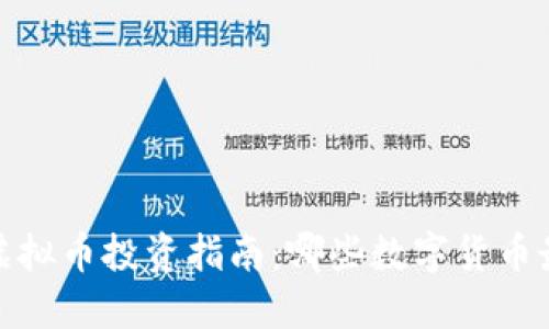 2023年虚拟币投资指南：哪些数字货币最具潜力？