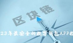 2023年最安全的数字钱包