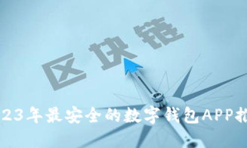 2023年最安全的数字钱包APP推荐