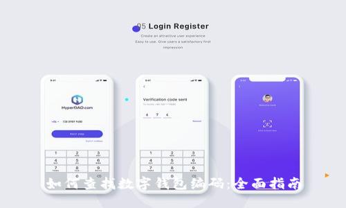 如何查找数字钱包编码：全面指南