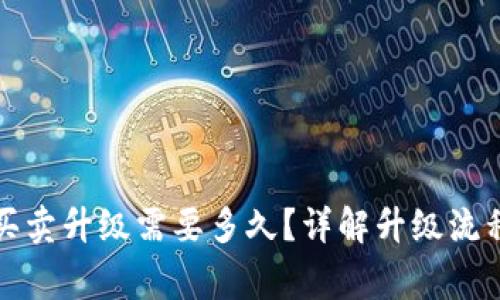 比特派一键买卖升级需要多久？详解升级流程与注意事项