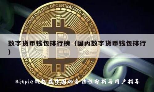 Bitpie钱包在中国的合法性分析与用户指导