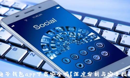 
电子钱包app下载安全吗？深度分析与安全指南