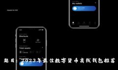 题目: 2023年最佳数字货币