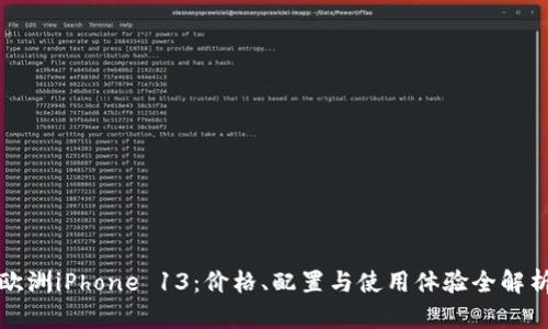 欧洲iPhone 13：价格、配置与使用体验全解析