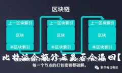 比特派余额修正是否会退