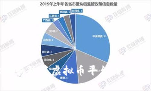 如何识别和防范虚拟币平台诈骗：全面指南