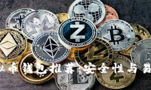 2023年最佳虚拟币钱包推荐：安全性与易用性的全面比较