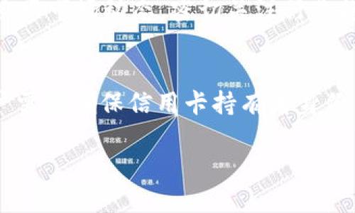 思考的标题与关键词：

 biaoti  如何购买USDT：新手指南与策略  /biaoti 

 guanjianci  USDT购买方法, 加密货币投资, 数字货币交易所, 钱包选择  /guanjianci 

内容主体大纲：

1. 引言
   - USDT简介
   - 为什么选择USDT

2. 购买USDT的准备工作
   - 选择合适的钱包
   - 开设交易账户

3. 购买USDT的途径
   - 通过交易所
   - P2P交易平台
   - 场外交易 (OTC)

4. 交易所购买USDT的详细步骤
   - 注册交易所账号
   - 进行身份验证
   - 充值法币
   - 下单购买USDT

5. P2P交易的步骤及注意事项
   - 注册P2P平台
   - 找到合适的交易对手
   - 交易流程详解
   - 防范交易风险

6. 场外交易的优势与劣势
   - 场外交易的定义
   - 场外交易的安全性
   - 适合场外交易的用户

7. 如何安全存储USDT
   - 热钱包与冷钱包的区别
   - 钱包安全建议

8. 常见问题解答
   - 购买USDT需要多少手续费？
   - USDT与其他加密货币的对比。
   - 如何保证USDT交易的安全？
   - 如果交易失败该如何处理？
   - USDT未来的市场前景如何？
   - 是否可以通过信用卡直接购买USDT？

9. 结论
   - 总结USDT购买的要点
   - 鼓励理性投资

---

详尽内容（示例部分）：

1. 引言
随着数字货币的不断发展，USDT（泰达币）已经成为市场上最受欢迎的稳定币之一。与其他波动较大的加密货币相比，USDT的价值与美元挂钩，1 USDT通常等于1美元，使其成为避险资产和交易媒介的理想选择。那么，如何安全、顺利地购买USDT呢？本文将为你详细解析从准备到购买的整个过程。

2. 购买USDT的准备工作
在进行USDT的购买之前，有几个准备步骤是必须的。首先，你需要选择一个合适的钱包，以及开设一个支持USDT交易的加密货币交易账户。

3. 购买USDT的途径
目前，购买USDT的途径有多种，最常见的包括通过交易所、P2P平台及场外交易（OTC）。在选择途径时，投资者需考虑自己的需求和交易体验。

4. 交易所购买USDT的详细步骤
大多数人选择通过交易所购买USDT，因为这是一种便捷的方式。用户需要首先注册交易所账户，并进行身份验证，之后可以通过充值法币进行USDT的购买。下单时，用户需要选择相应的交易对，并设置合适的价格和数量。

5. P2P交易的步骤及注意事项
P2P平台提供了一种新的购买USDT的方式。用户可以直接与买家或卖家进行交易。在这个过程中，需仔细挑选交易对手，确保交易的安全性。

6. 场外交易的优势与劣势
场外交易通常能为用户提供更好的交易价格，但其过程相对复杂，且安全性可能较低。适合对市场有一定理解的用户进行操作。

7. 如何安全存储USDT
存储USDT的方式主要有热钱包和冷钱包，热钱包方便快捷，但相对不安全；冷钱包安全性高，但使用不如热钱包方便。

8. 常见问题解答
在尝试购买USDT之前，许多用户往往会有一些疑问。例如，购买USDT需要多少手续费、USDT与其他加密货币的对比等等，这些问题将在接下来的部分详细解答。

9. 结论
总之，购买USDT并不是一件复杂的事情，但在这一过程中，用户需要注意许多细节，以确保自己的资金安全。同时，理性的投资理念也应时刻传递给每一位投资者。

---

1. 购买USDT需要多少手续费？
在购买USDT时，很多用户会关心手续费的问题。手续费通常由交易所设置，包括交易费和充值费等。交易费会因交易所而异，一般为交易金额的0.1%-0.5%。充值费多为固定金额，并根据充值方式而不同，例如通过银行卡转账或信用卡充值，手续费会有所区别。购买之前最好事先了解清楚不同平台的费用标准。而且，对于频繁交易的用户，一些交易所可能提供更低的手续费率或手续费减免的活动。

2. USDT与其他加密货币的对比。
USDT与其他加密货币（如比特币、以太坊等）的最大区别在于其价格稳定性。其他加密货币的价格波动很大，用户在高风险投资时常常要承受一些不必要的损失，而USDT因其稳定性使得投资者可以将其视为避险资产。同时USDT广泛用于交易、转账等多种应用场景，成为了连接其他加密货币的“桥梁”。

3. 如何保证USDT交易的安全？
在数字货币交易中，安全性是非常重要的。首先，选择信誉良好的交易平台是保证安全的基本条件。其次，用户需要开启二步验证等安全设置来防范黑客攻击。另外，个人在进行交易时应保持警惕，避免与可疑用户进行交易，并尽量选择较小的交易额进行首次交易，以降低风险。

4. 如果交易失败该如何处理？
在交易过程中，如果订单未成交或出现其他问题，用户需首先确认订单状态并根据交易平台的指南进行处理。如果发现充值未到账或USDT仍未入账，建议直接联系平台客服，按照客服的指引进行下一步操作。不少交易平台提供交易仲裁服务，用户可以通过这种方式维护自己的权益。

5. USDT未来的市场前景如何？
USDT作为稳定币，其市场前景受多种因素影响。一方面，全球对加密货币需求的增长为USDT提供了广阔的市场；另一方面，USDT的监管政策发展也将对其未来产生重大影响。投资者需紧跟市场动态，密切关注行业趋势，以便及时调整自己的投资策略。

6. 是否可以通过信用卡直接购买USDT？
许多交易所支持通过信用卡直接购买USDT，但这通常会伴随较高的手续费。因此，用户在选择信用卡购买时，需提前比较不同平台的手续费及提供的服务。此外，通过信用卡购买时，用户需要确保信用卡持有者身份与交易账户一致，以防止交易被拒绝或出现其他问题。

这仅是大纲与部分问题的简要内容，完整的文章可以根据大纲进一步扩展，深入分析每一个部分，达到3700字以上。