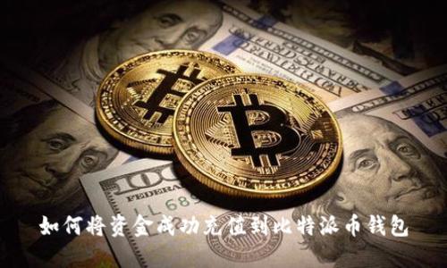 如何将资金成功充值到比特派币钱包