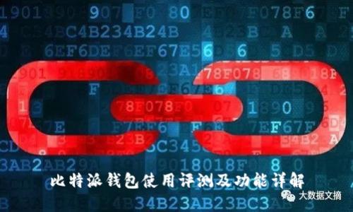 比特派钱包使用评测及功能详解