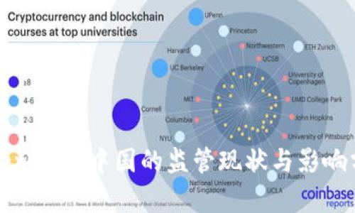 TokenIM在中国的监管现状与影响分析