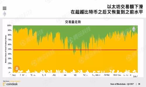 如何在比特派钱包中添加ETH：详细指南