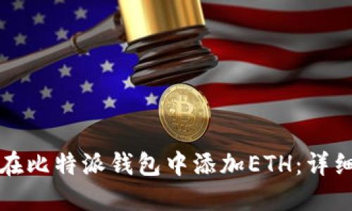如何在比特派钱包中添加ETH：详细指南