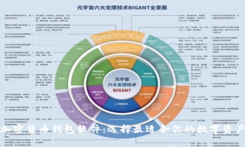 全面解析加密货币钱包软件：选择最适合你的数字资产管理工具