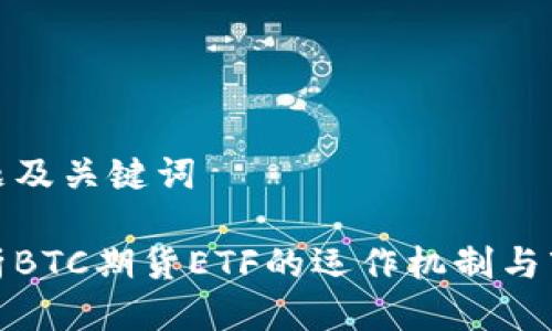 思路标题及关键词

深入解析BTC期货ETF的运作机制与市场影响