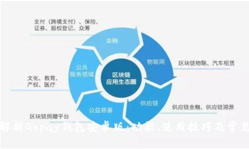 全面解析Gopay钱包安卓版：功能、使用技巧及常见问题