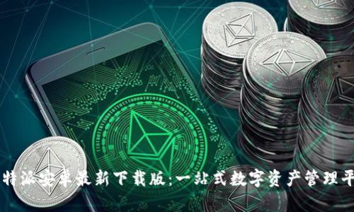 比特派安卓最新下载版：一站式数字资产管理平台