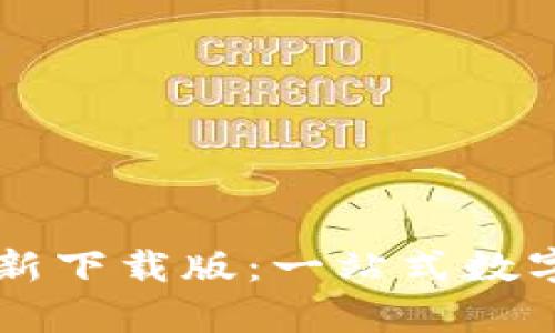 比特派安卓最新下载版：一站式数字资产管理平台