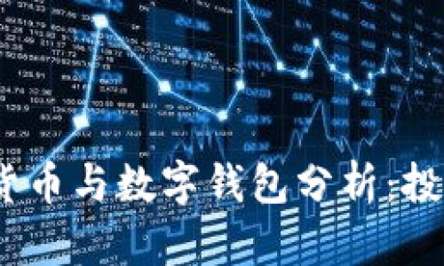 2024年最佳数字货币与数字钱包分析：投资股票的全新机遇