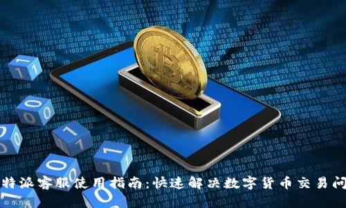 比特派客服使用指南：快速解决数字货币交易问题